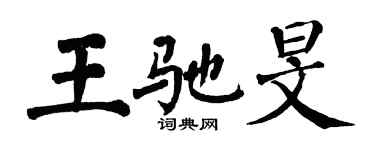 翁闓運王馳旻楷書個性簽名怎么寫
