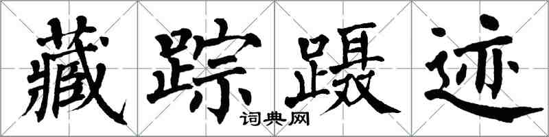 翁闓運藏蹤躡跡楷書怎么寫