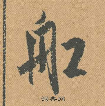 蜀素帖中米芾的寫法