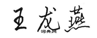 駱恆光王龍燕行書個性簽名怎么寫