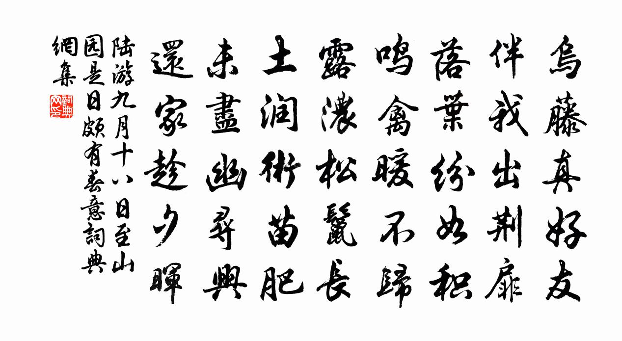 陸游九月十八日至山園是日頗有春意書法作品欣賞