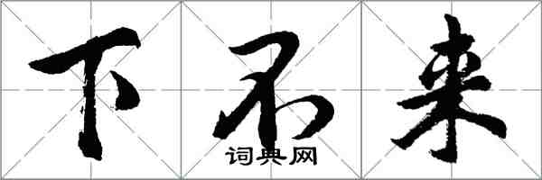 胡問遂下不來行書怎么寫