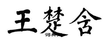 翁闓運王楚含楷書個性簽名怎么寫