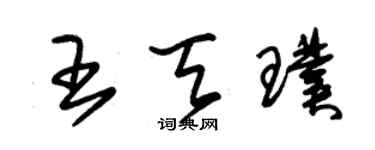 朱錫榮王天璞草書個性簽名怎么寫