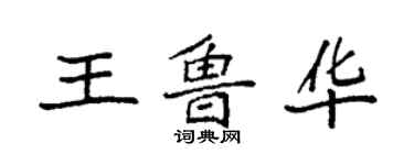 袁強王魯華楷書個性簽名怎么寫