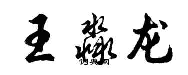 胡問遂王淼龍行書個性簽名怎么寫