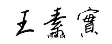 王正良王素實行書個性簽名怎么寫