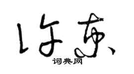 曾慶福許京草書個性簽名怎么寫