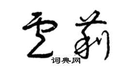 曾慶福盧莉草書個性簽名怎么寫