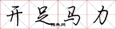 荊霄鵬開足馬力行書怎么寫