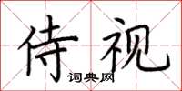 荊霄鵬侍視楷書怎么寫