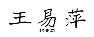袁強王易萍楷書個性簽名怎么寫