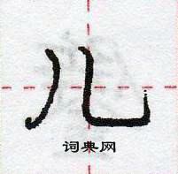 龐中華寫的硬筆行書兒