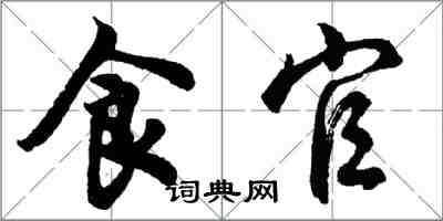 胡問遂食官行書怎么寫