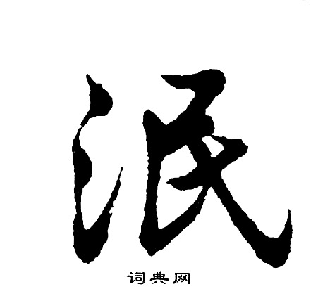 詆小楷書法_詆字書法_小楷字典
