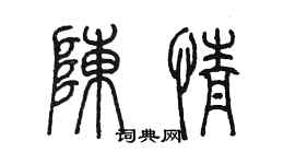陳墨陳情篆書個性簽名怎么寫