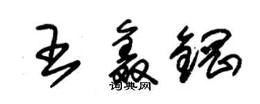 朱錫榮王鑫鋼草書個性簽名怎么寫