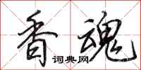 田英章香魂行書怎么寫
