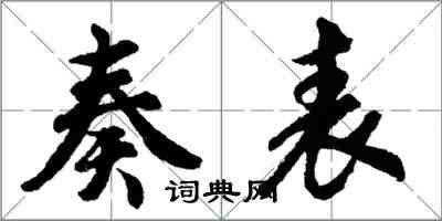 胡問遂奏表行書怎么寫