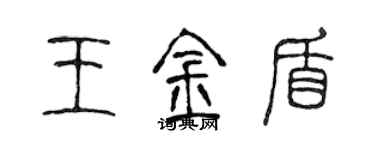 陳聲遠王金盾篆書個性簽名怎么寫