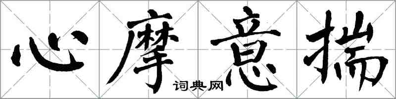 翁闓運心摩意揣楷書怎么寫
