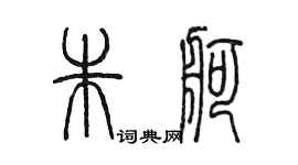 陳墨朱舸篆書個性簽名怎么寫