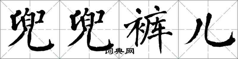 翁闓運兜兜褲兒楷書怎么寫