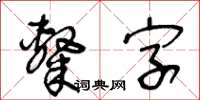 王冬齡隸字草書怎么寫