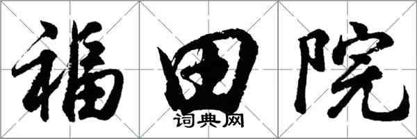 胡問遂福田院行書怎么寫