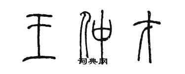 陳墨王仲才篆書個性簽名怎么寫