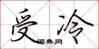 荊霄鵬受冷行書怎么寫