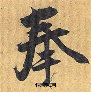 歸田賦中祝枝山的寫法