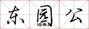 荊霄鵬東園公行書怎么寫