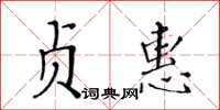 黃華生貞惠楷書怎么寫