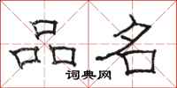 駱恆光品名隸書怎么寫