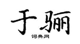 丁謙於驪楷書個性簽名怎么寫