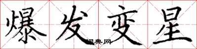 丁謙爆發變星楷書怎么寫