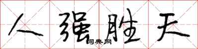 段相林人強勝天行書怎么寫