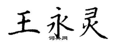 丁謙王永靈楷書個性簽名怎么寫