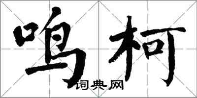 翁闓運鳴柯楷書怎么寫