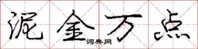 龐中華泥金萬點行書怎么寫
