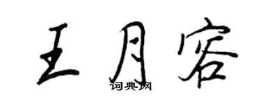 王正良王月容行書個性簽名怎么寫