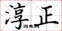 丁謙淳正楷書怎么寫