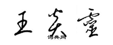 梁錦英王炎靈草書個性簽名怎么寫