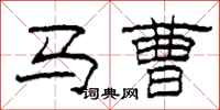 柯春海馬曹隸書怎么寫