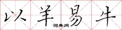 黃華生以羊易牛楷書怎么寫