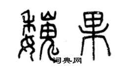 曾慶福魏果篆書個性簽名怎么寫