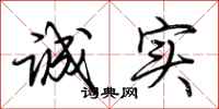 荊霄鵬誠實行書怎么寫