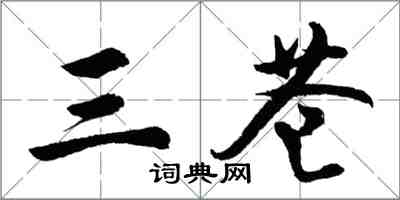 胡問遂三蒼行書怎么寫