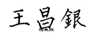 何伯昌王昌銀楷書個性簽名怎么寫